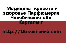 Медицина, красота и здоровье Парфюмерия. Челябинская обл.,Карталы г.